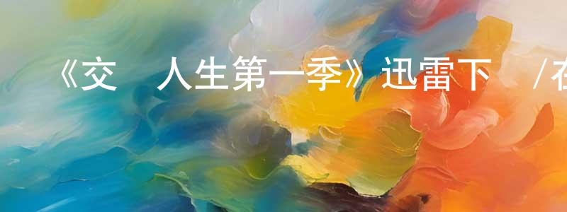 車自強發布《交錯人生第一季》迅雷下載/在線觀看-魔幻科幻-美劇天堂